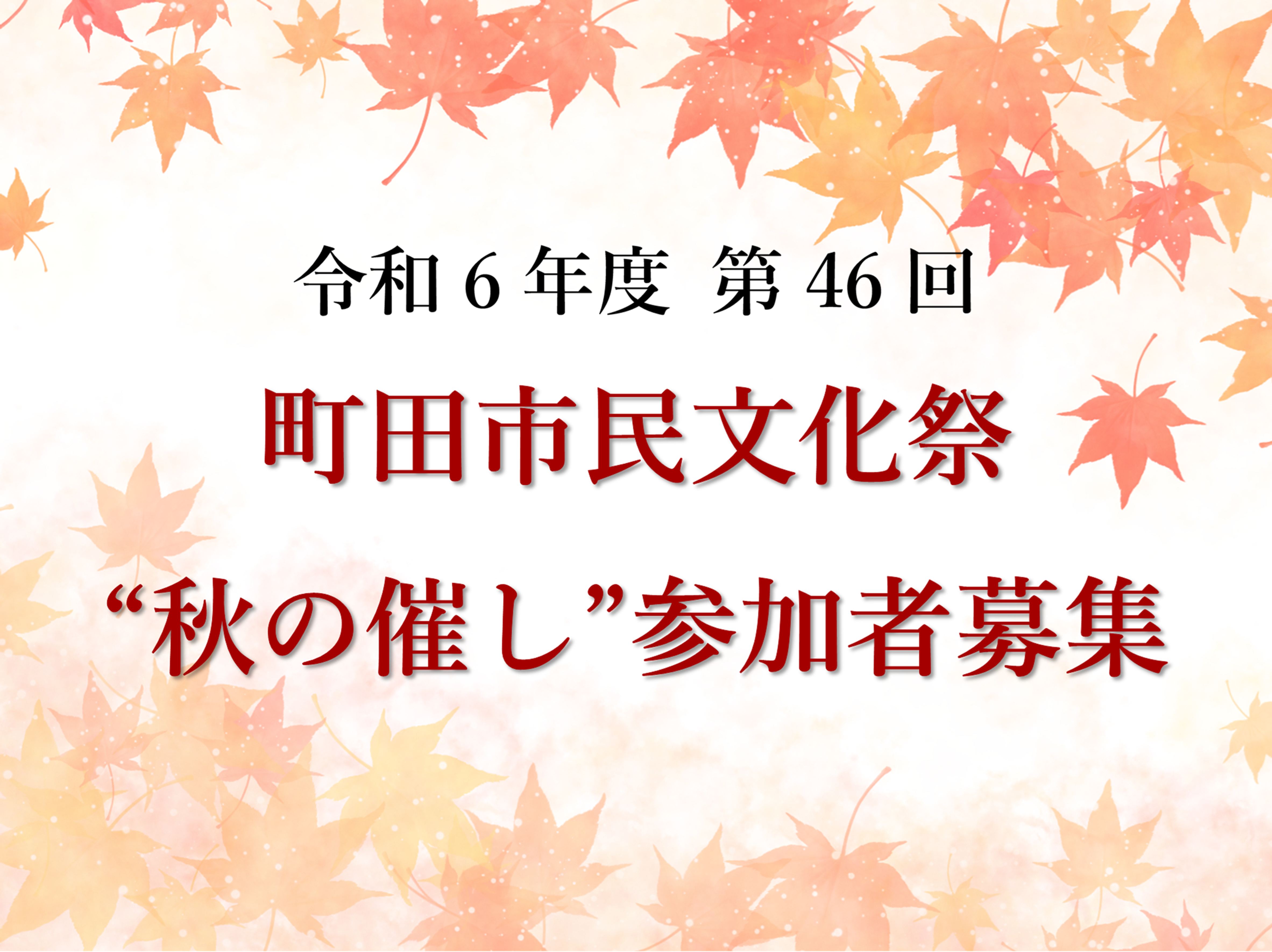 令和六年町田市民文化祭「秋の催し」参加者募集のご案内