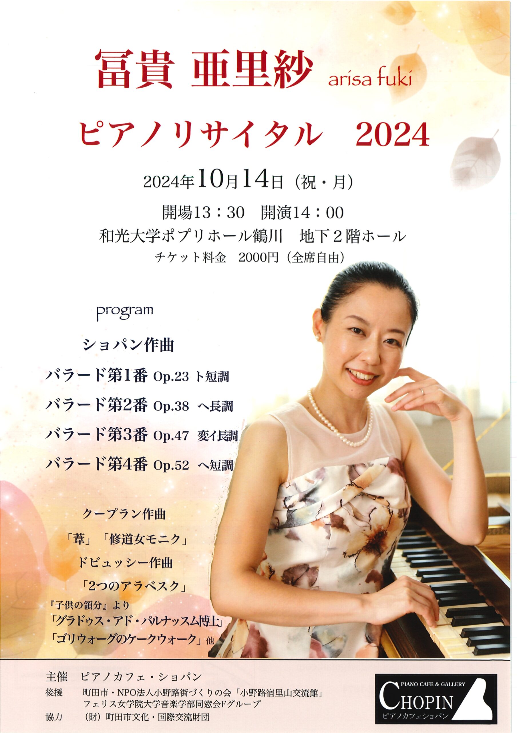 【受託販売】冨貴亜理紗ピアノリサイタル2024