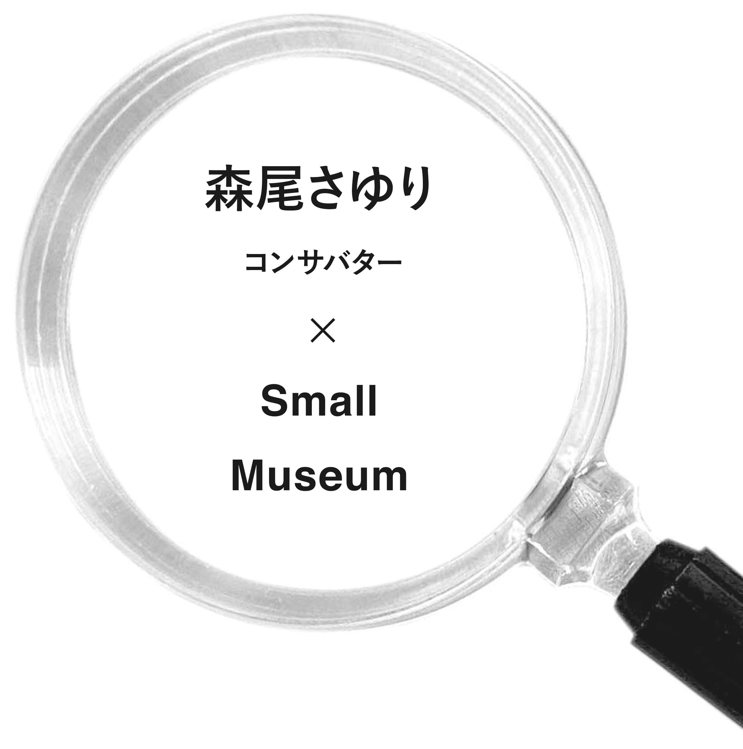 Small Museum 出張作品撮影 × コンサバター森尾さゆり at ポプリホール