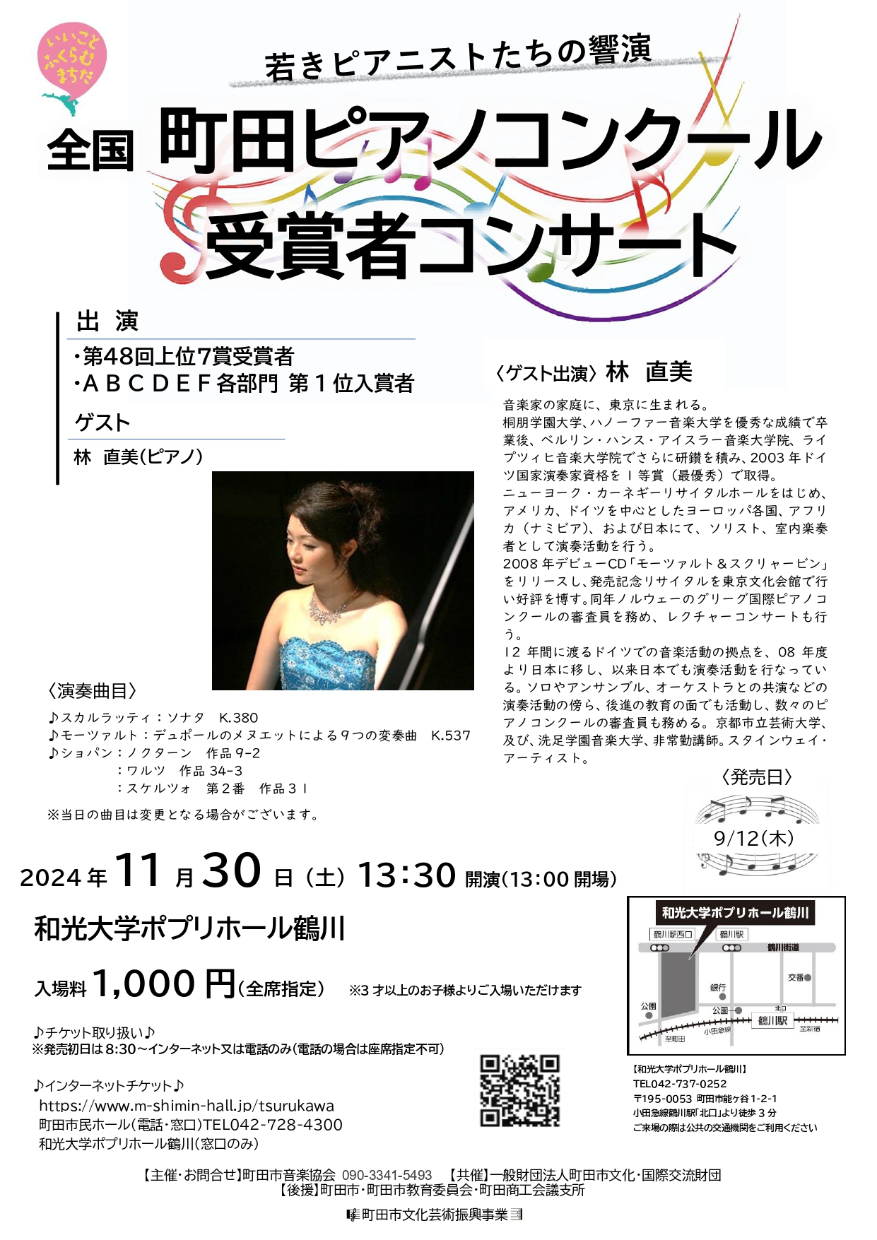 第48回全国町田ピアノコンクール受賞者コンサート ～若きピアニストたちの響演～