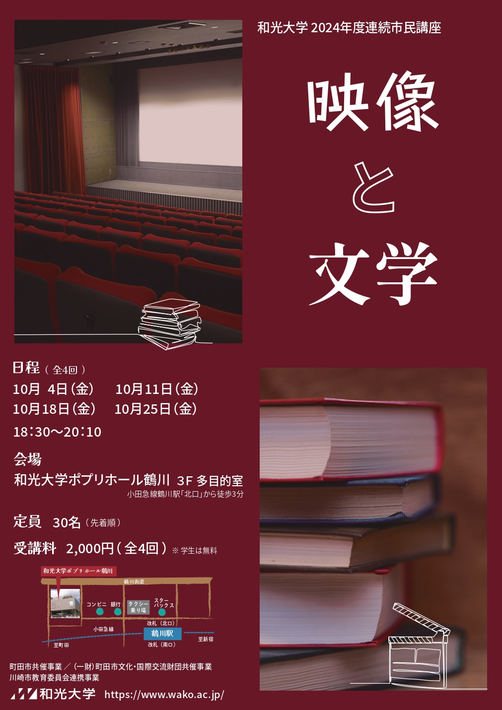 和光大学2024年度 連続市民講座「映像と文学」