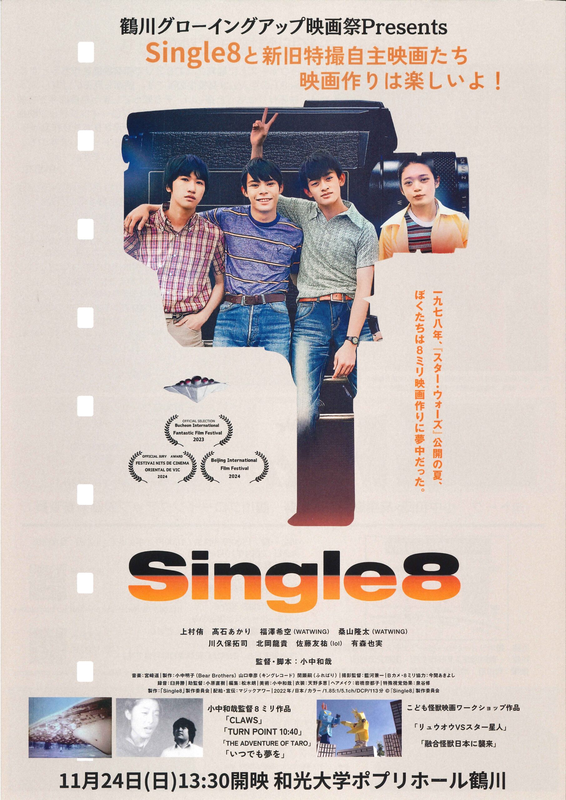 鶴川グローイングアップ映画祭Presents『Single8』と新旧特撮自主映画たち