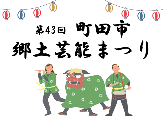 第43回 町田市郷土芸能まつり