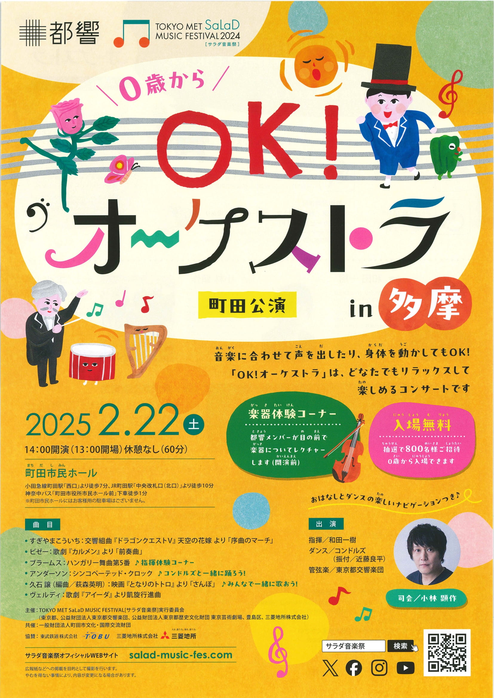 OK！オーケストラ in 多摩 町田公演