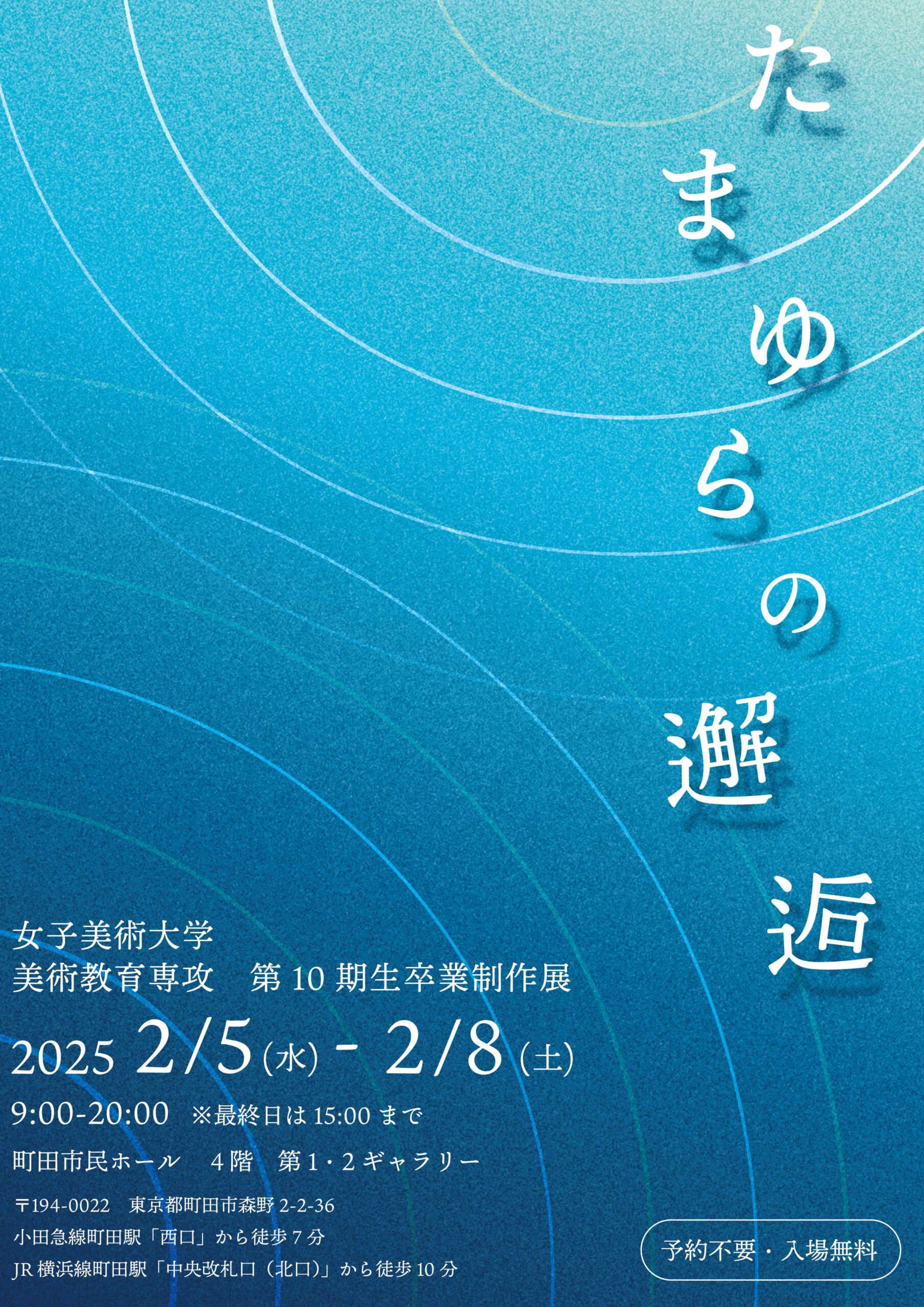 女子美術大学美術教育専攻第10期生卒業制作展 たまゆらの邂逅