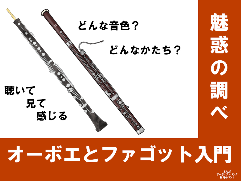 オーボエとファゴット入門 魅惑の調べ